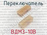 ВДМ3-10В