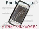 Конденсатор VJ1206Y221KXACW1BC фотография 2.