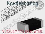 Конденсатор VJ1206Y473JXBCW1BC фотография 2.