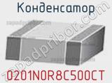Конденсатор 0201N0R8C500CT фотография 2.