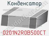 Конденсатор 0201N2R0B500CT 