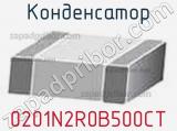 Конденсатор 0201N2R0B500CT фотография 2.