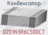 Конденсатор 0201N3R6C500CT