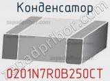 Конденсатор 0201N7R0B250CT 