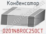 Конденсатор 0201N8R0C250CT 