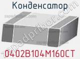 Конденсатор 0402B104M160CT фотография 2.