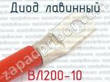 ВЛ200-10 фотография 2 диода лавинного. 