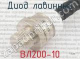 ВЛ200-10 фотография 3 диода лавинного. 