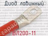 ВЛ200-11 фотография 2 диода лавинного. 