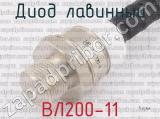 ВЛ200-11 фотография 3 диода лавинного. 