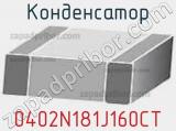 Конденсатор 0402N181J160CT