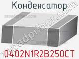 Конденсатор 0402N1R2B250CT 