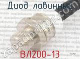 ВЛ200-13 фотография 3 диода лавинного. 