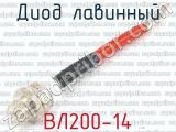 ВЛ200-14 фотография 1 диода лавинного.