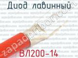 ВЛ200-14 фотография 2 диода лавинного.