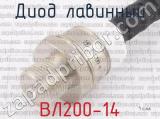 ВЛ200-14 фотография 3 диода лавинного.