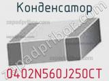 Конденсатор 0402N560J250CT фотография 2.