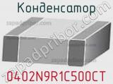 Конденсатор 0402N9R1C500CT