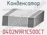 Конденсатор 0402N9R1C500CT фотография 2.
