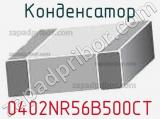 Конденсатор 0402NR56B500CT 