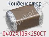 Конденсатор 0402X105K250CT фотография 2.