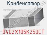 Конденсатор 0402X105K250CT фотография 3.