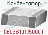 Конденсатор 0603B101J500CT 