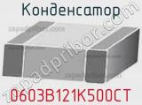 Конденсатор 0603B121K500CT фотография 2.