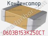 Конденсатор 0603B153K250CT фотография 2.
