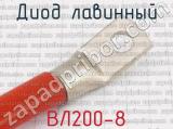 ВЛ200-8 фотография 2 диода лавинного. 