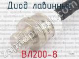 ВЛ200-8 фотография 3 диода лавинного. 
