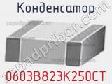 Конденсатор 0603B823K250CT фотография 2.