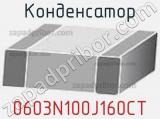 Конденсатор 0603N100J160CT