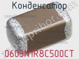 Конденсатор 0603N1R8C500CT фотография 3.