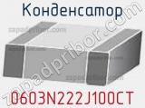 Конденсатор 0603N222J100CT 