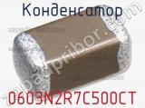 Конденсатор 0603N2R7C500CT фотография 2.