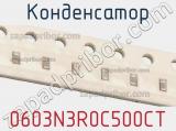 Конденсатор 0603N3R0C500CT фотография 2.