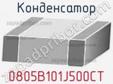 Конденсатор 0805B101J500CT 