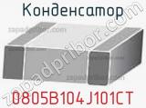 Конденсатор 0805B104J101CT фотография 3.