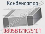 Конденсатор 0805B121K251CT фотография 2.