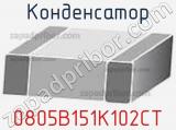 Конденсатор 0805B151K102CT