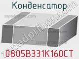 Конденсатор 0805B331K160CT 