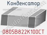 Конденсатор 0805B822K100CT