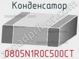 Конденсатор 0805N1R0C500CT 