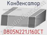 Конденсатор 0805N221J160CT 