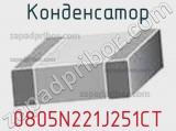 Конденсатор 0805N221J251CT фотография 2.