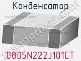 Конденсатор 0805N222J101CT 