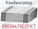 Конденсатор 0805N470G251CT