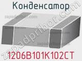 Конденсатор 1206B101K102CT фотография 2.