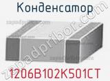 Конденсатор 1206B102K501CT